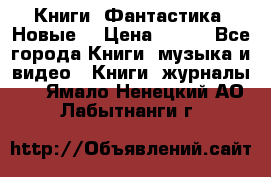 Книги. Фантастика. Новые. › Цена ­ 100 - Все города Книги, музыка и видео » Книги, журналы   . Ямало-Ненецкий АО,Лабытнанги г.